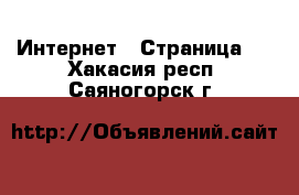  Интернет - Страница 6 . Хакасия респ.,Саяногорск г.